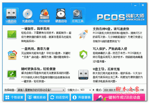 pcos装机大师(u盘启动盘制作工具) v5.0.2 官方版