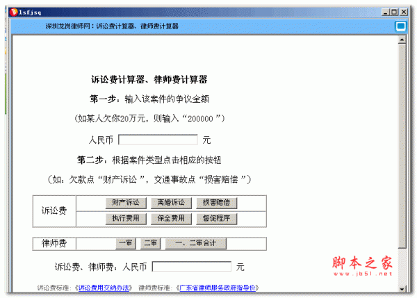 司法速算器(免费法律诉讼费用计算工具) v15 中文绿色免费版