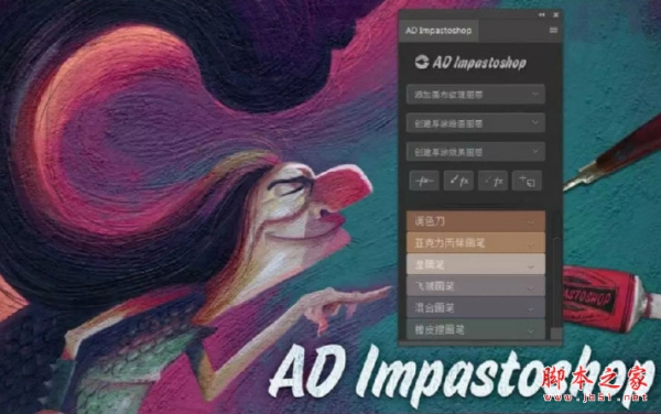 AD Impastoshop(PS笔刷手绘绘画神器) v1.0 免费汉化版(含使用教