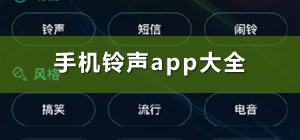 手机铃声app_手机铃声app哪个好用_手机铃声app排行榜前十名