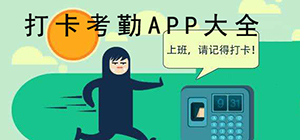 打卡app哪个好_打卡app下载_打卡考勤app排行榜