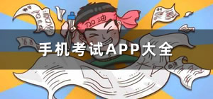 考试app推荐_考试app哪个好_手机考试app哪个最好