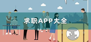 求职app大全_求职app哪个好_求职app有哪些