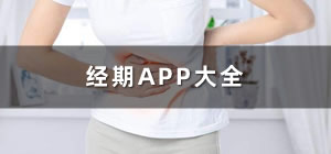 大姨妈app哪个好用_经期app推荐_记录经期的app有哪些