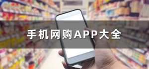 网购app软件_网购app有哪些_网购app排行榜前十名