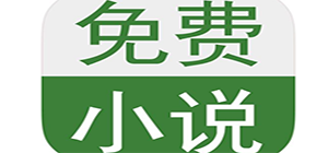 免费读小说软件哪个好用_哪个软件可以看免费完整版小说_免费读小说的app下载