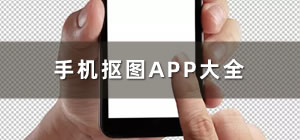 抠图软件app_抠图app哪个好用_手机抠图app推荐