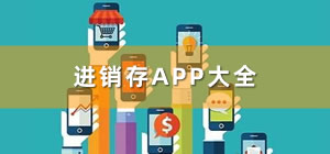 进销存app推荐_进销存app哪个好_手机进销存app排行