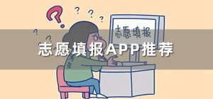 志愿填报app哪个好_志愿填报app排行_志愿填报app推荐