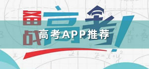 高考app哪个好用_高考app推荐_高考app下载