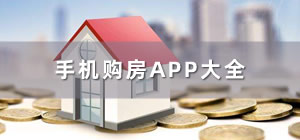 买房app软件哪个好_手机买房app推荐_买房app排行榜