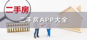 二手房app推荐_二手房app哪个好_二手房app排行榜