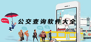 公交查询app哪个好_公交查询app推荐_公交查询app排行榜