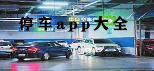 停车app哪个好_停车app大全_停车app排行榜