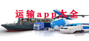 运输app哪个好_运输app排行榜_运输app大全