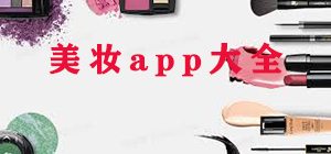 美妆app哪个好_美妆app排行榜_美妆app大全