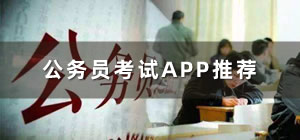 公务员考试app哪个好_公务员考试app刷题_公务员考试app推荐