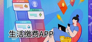 生活缴费app有哪些_手机交费下载什么软件_生活缴费软件下载