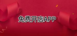 免费开店app有哪些_可以免费开店的平台有什么_开网店的免费平台推荐