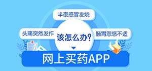 买药app有哪些_网上买药用什么软件好_买药送货上门的app推荐