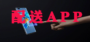 手机配送app哪个好_手机配送app大全_手机配送app排行榜