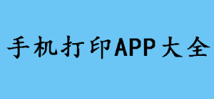 手机打印APP哪款好?_手机打印APP排行榜_手机打印APP推荐