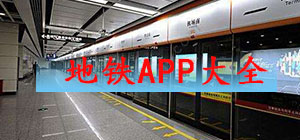 地铁APP哪款好?地铁APP排行榜_地铁APP大全