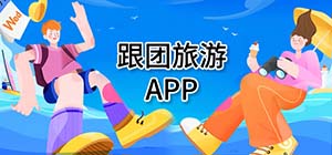 旅游购物app有哪些_手机跟团旅游软件有什么_旅游购物app排行榜