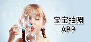 宝宝拍照app哪个好_什么软件拍宝宝照好看_不可错过的超可爱宝宝拍照APP推荐