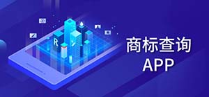 商标查询app有哪些_什么免费商标查询软件最好用_手机查询商标app推荐