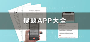 手机搜题app哪个好_搜题app有哪些_手机搜题app大全