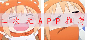 二次元APP有哪些?_二次元APP排行榜_二次元APP下载