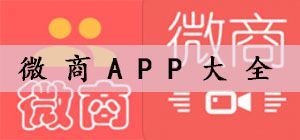 微商APP有哪些?_微商APP大全_微商APP下载