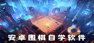 围棋教学app哪个好_围棋教学app推荐_围棋教学app排行榜