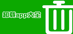 卸载app软件哪个好用_可以卸载app的软件_手机软件卸载工具推荐