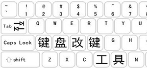 键盘改键工具有哪些_键盘改键工具下载_改键软件合集