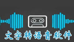 文字转语音app哪个好用_免费文字转语音软件哪个好用