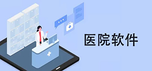 医院app哪个好用_医院挂号app排行榜_医院app推荐