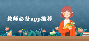 教师端app有哪些_教师软件推荐_老师常用软件排名