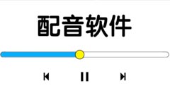 配音软件哪个最好用_配音软件免费版推荐_免费的配音软件