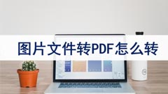 免费图片转pdf的软件_图片转pdf手机版免费