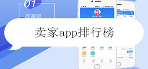 卖家app有哪些_网店卖家软件排行榜_商家版app下载安装