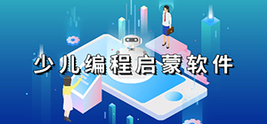 少儿编程app哪个好_少儿编程app排行榜_少儿编程app推荐