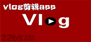 vlog剪辑软件哪个好_vlog剪辑app推荐_vlog剪辑软件下载