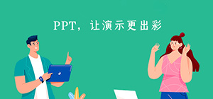 ppt制作软件电脑版哪个好_ppt制作软件推荐_ppt制作软件电脑版排行榜