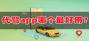 代驾平台app哪个好_代驾软件排行榜_好用的代驾app推荐