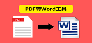 pdf转word软件有哪些_pdf转word的工具推荐_pdf转word软件排行榜