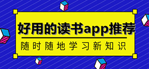 读书app免费哪个好用_读书app排行榜_读书app推荐