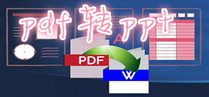 pdf转ppt怎么转换_pdf转换ppt免费工具推荐_pdf转换ppt软件排行榜